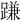 𨃰