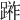 𨃼