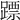 𨄏