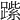 𨄐