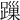𨄓