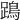 𨄙