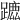 𨄭