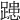 𨄲