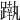 𨄴