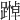 𨄵