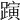 𨄻