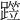 𨅁