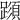 𨅑