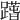 𨅱
