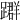 𨆤
