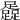 𨆬