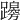 𨆭