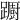 𨆼