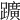 𨇁