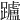 𨇖