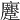 𨇭