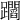 𨇲