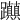 𨈃