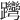 𨈊