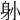𨈓