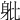 𨈚