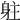𨈫