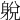 𨉋
