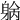 𨉓