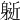 𨉘