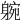 𨉝
