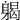 𨉪