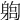 𨉫