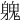 𨉵
