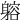 𨉷