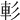 𨊨