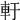 𨊱