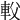 𨊽