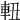 𨋀
