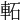 𨋓