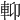 𨋕