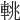 𨋫