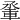 𨋬