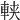 𨋸
