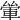𨋿