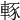 𨌇