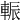 𨌑