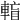 𨌶
