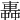𨌼