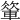 𨍁